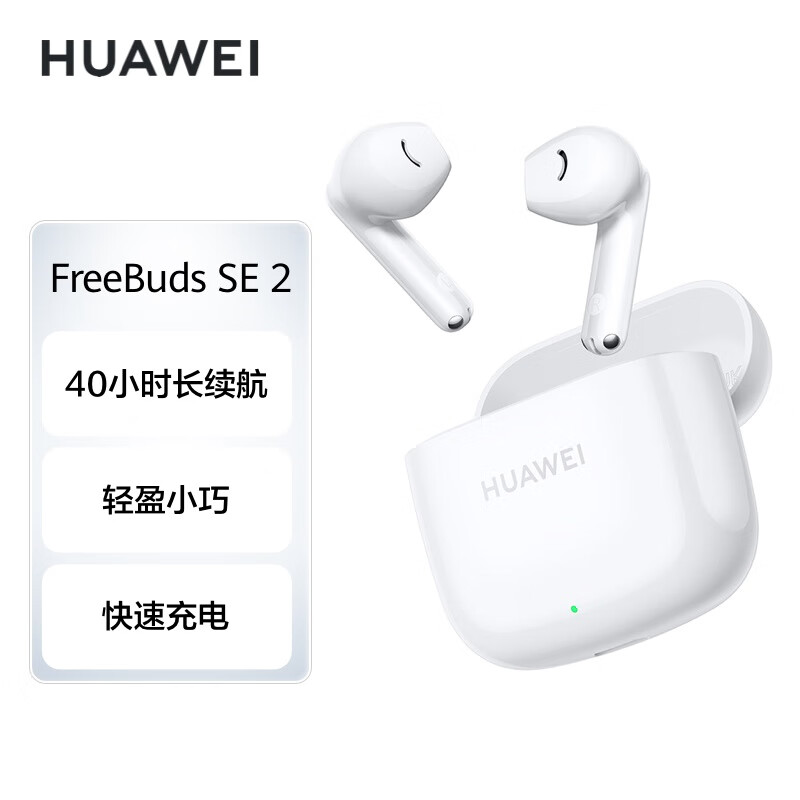 华为长续航蓝牙耳机 FreeBuds SE 2无线耳机 40小时长续航 快速充电