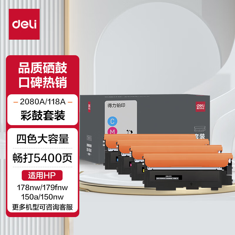得力(deli)178nw硒鼓 适用惠普118a硒鼓 hp 178nw 179f