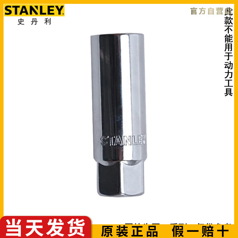 史丹利（STANLEY）10MM系列公制6角火花塞套筒3/8中飞汽修棘轮扳手套筒