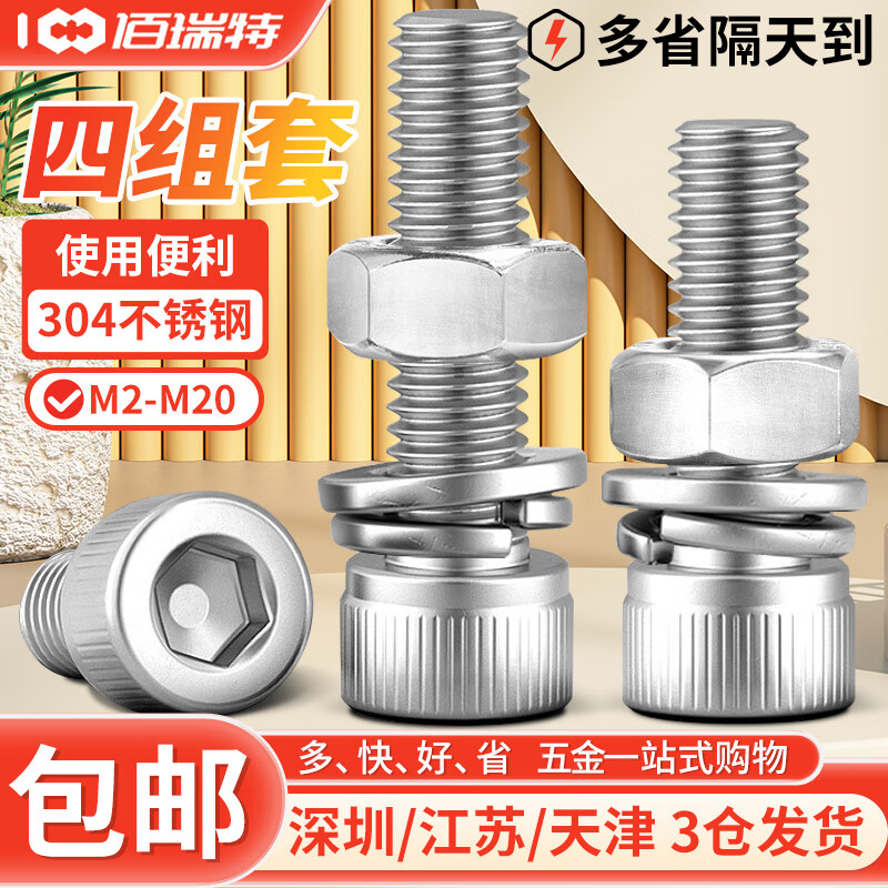 佰瑞特（bairuite）304不锈钢内六角螺丝螺母垫片套装加长圆柱头杯头螺栓螺