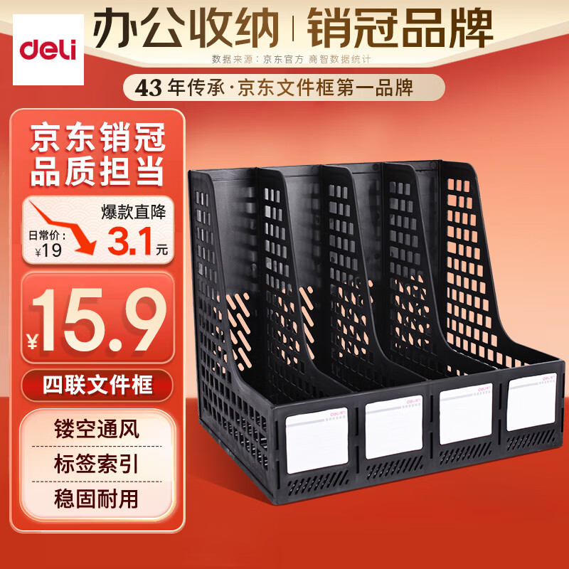 得力(deli)4联桌面文件框栏书立架档案收纳盒办公用品资料置物架书本收纳神器黑