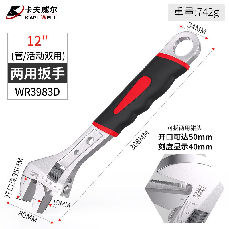 卡夫威尔多功能管活两用扳手活动扳手维修工具耐磨 WR3983D/12英寸 一把价