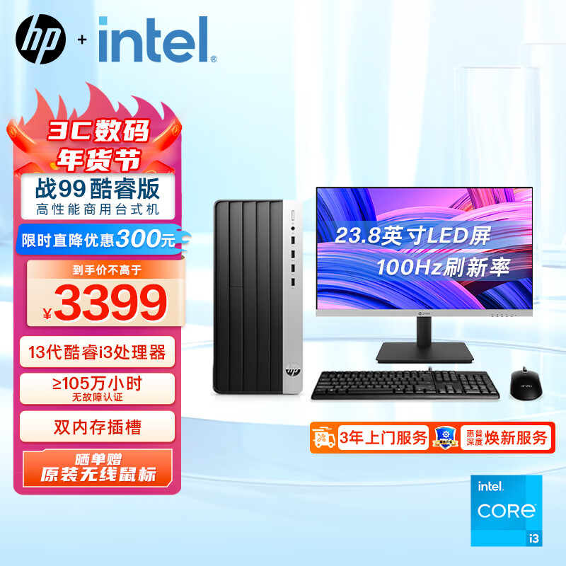 惠普 政府补贴 战99 商用台式电脑 大机箱(13代i3 16G 512G)23