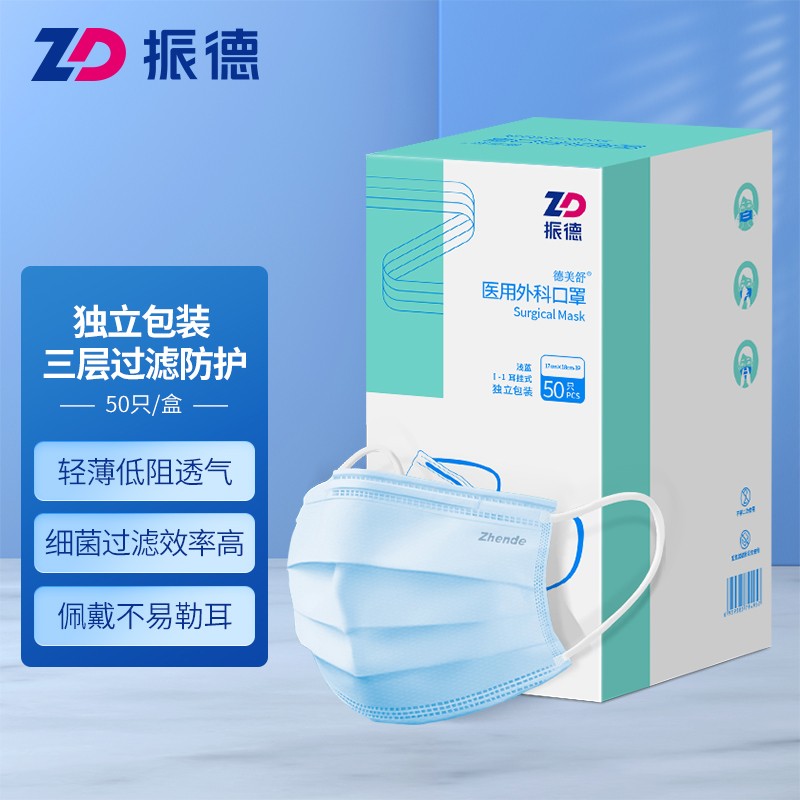 振德（ZHENDE）一次性医用外科口罩 非灭菌独立纯色浅蓝50只/盒 防沙尘暴防