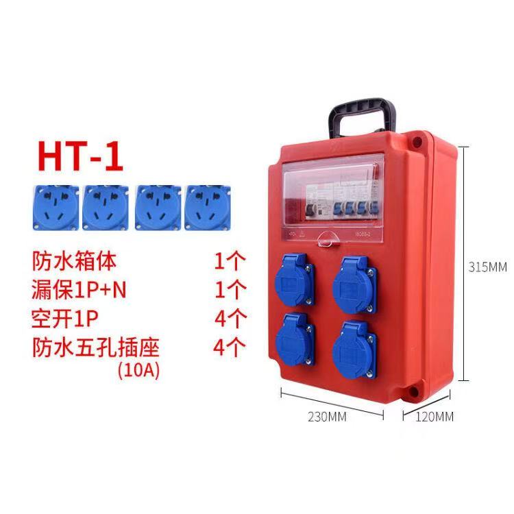 安达通 移动工地临时漏电保护配电箱便携手提式防摔阻燃配电箱移动电源箱 HT-1型