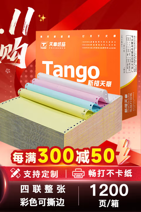 天章 （TANGO）新橙天章四联整张撕边电脑打印纸 彩色针式四联打印纸（241-
