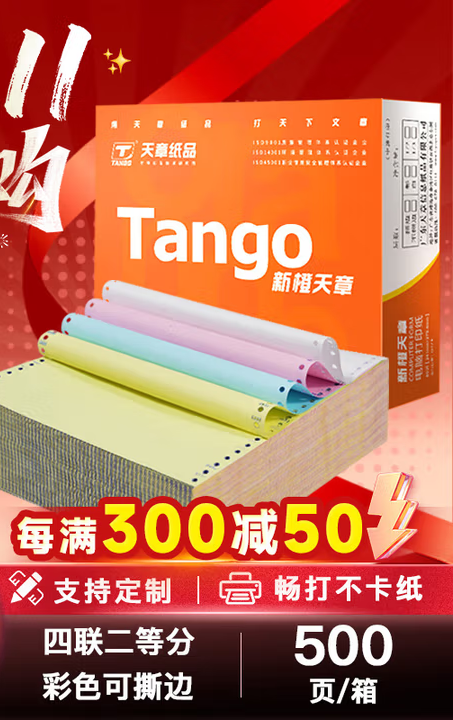 天章 （TANGO）新橙天章四联二等分撕边电脑打印纸 彩色针式四联打印纸（241