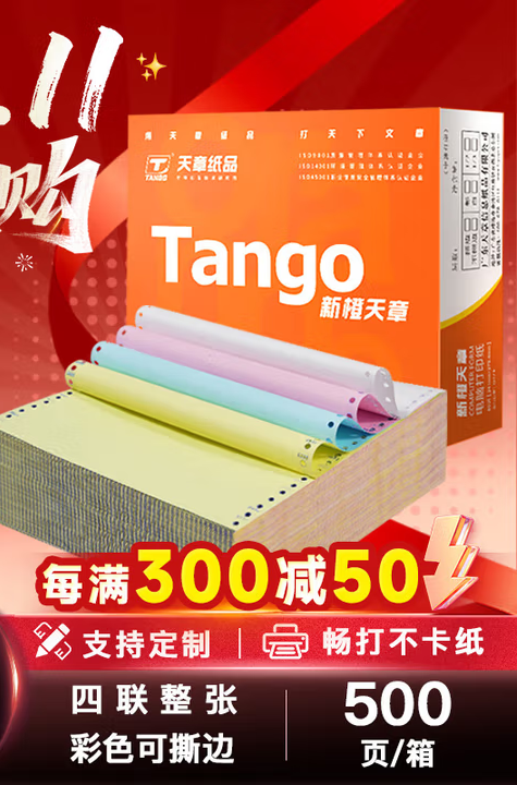 天章 （TANGO）新橙天章四联整张撕边电脑打印纸 彩色针式四联打印纸（241-