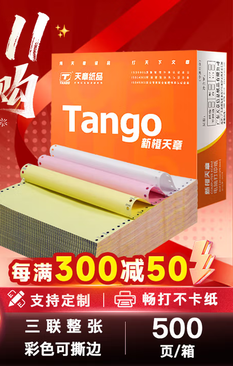 天章 （TANGO）新橙天章三联整张撕边电脑打印纸 彩色针式三联打印纸（241-