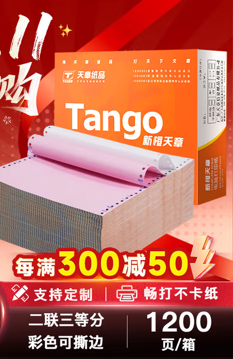 天章 （TANGO）新橙天章二联三等分撕边电脑打印纸 彩色针式二联打印纸（241