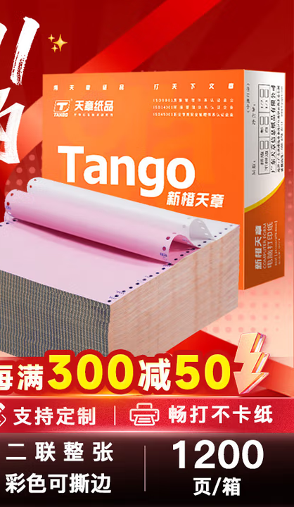 天章 （TANGO）新橙天章二联整张撕边电脑打印纸 彩色针式二联打印纸（241-