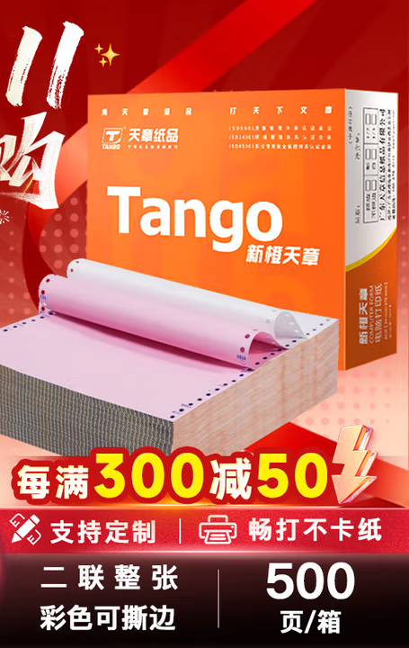 天章 （TANGO）新橙天章二联整张撕边电脑打印纸 彩色针式二联打印纸（241-