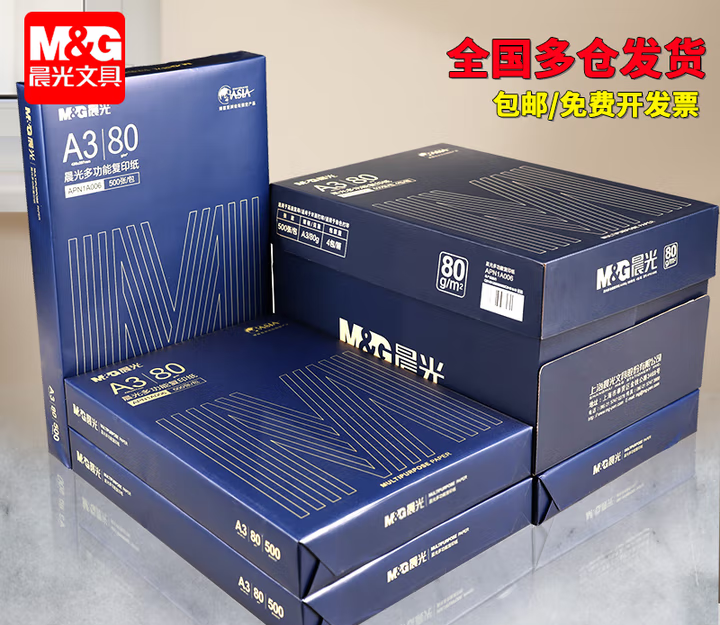 晨光（M&G）A3打印纸绘图纸 b5复印纸A5打印机纸手抄报绘画纸草稿8