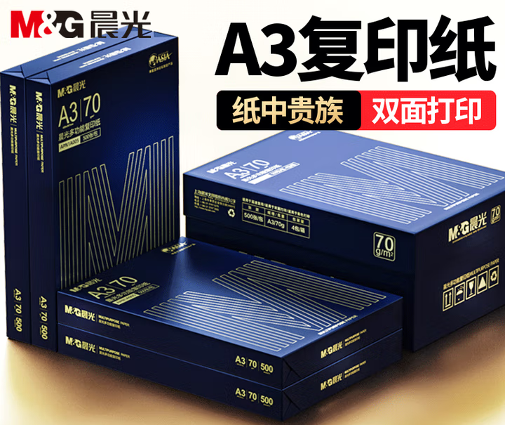 晨光（M&G）A3打印纸绘图纸 b5复印纸A5打印机纸手抄报绘画纸草稿8
