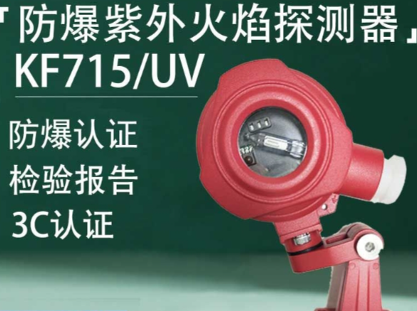 点型紫外火焰探测器 KF715UV CNEx.18.2224X
