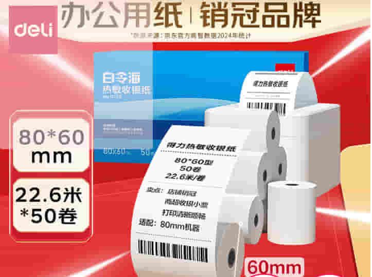得力（deli）白令海热敏收银纸 57*50型100卷 美团外卖小票纸 酒店超市