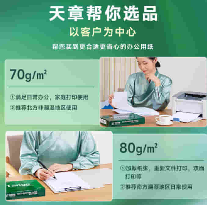 天章（TANGO）新绿天章70g16K（270mm*195mm）复印纸 中高品质
