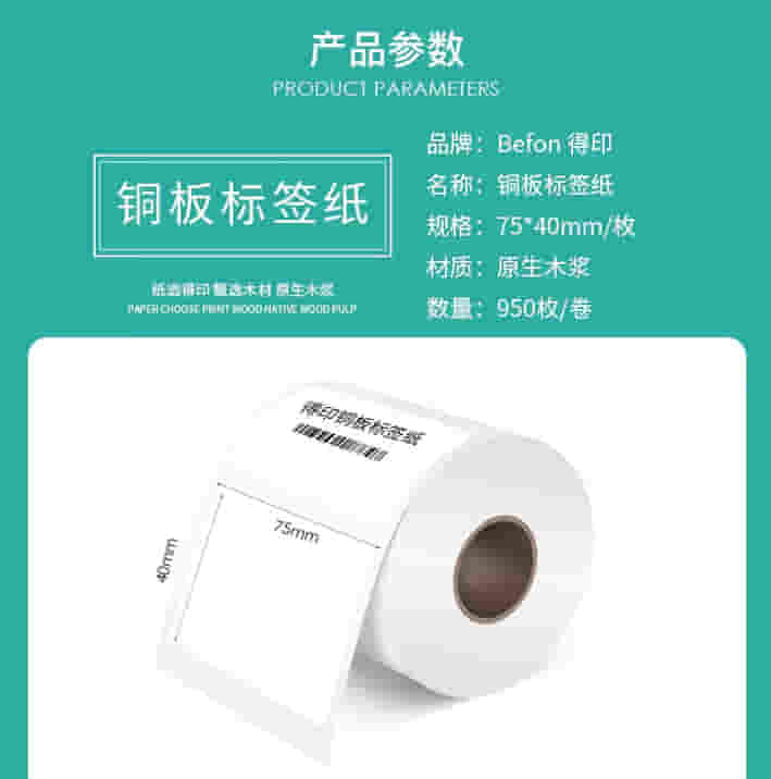 得印（befon）不干胶标签纸 铜版纸75mm*40mm 950枚 单排 条码纸
