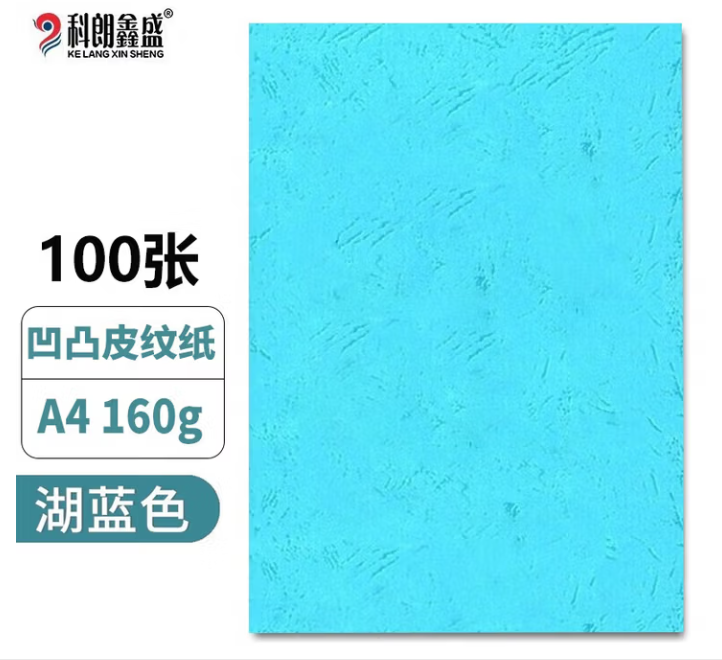 科朗鑫盛 A4皮纹纸a4装订标书封皮纸封面纸云彩纸彩色硬卡纸 湖蓝色 A4 16