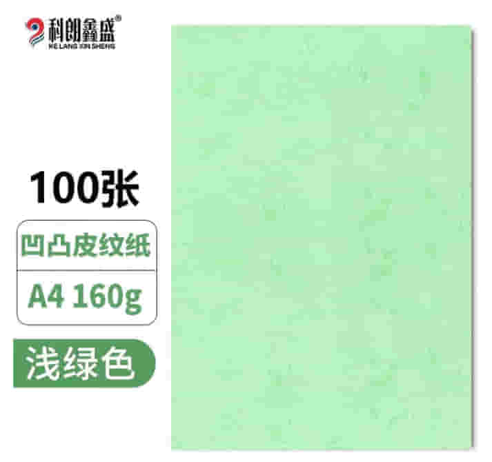 科朗鑫盛 A4皮纹纸a4装订标书封皮纸封面纸云彩纸彩色硬卡纸 浅绿色 A4 16