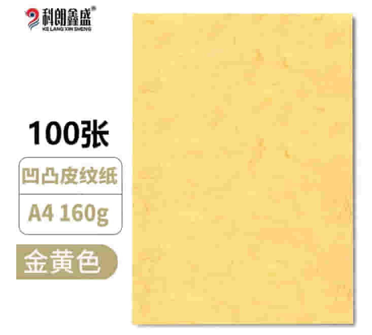 科朗鑫盛 A4皮纹纸a4装订标书封皮纸封面纸云彩纸彩色硬卡纸 金黄色 A4 16
