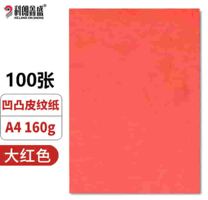 科朗鑫盛 A4皮纹纸a4装订标书封皮纸封面纸云彩纸彩色硬卡纸 大红色 A4 16