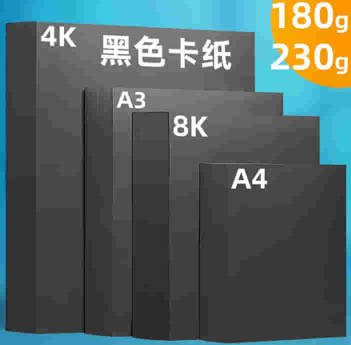 曼蒂克（Mandik）黑色卡纸 黑卡纸厚硬手工纸封面纸绘画美术纸4开8开A4黑卡