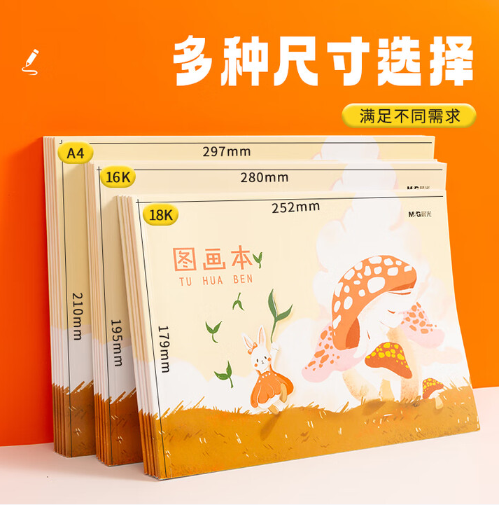 【全网低价】晨光(M&G)文具16K图画本 儿童美术绘画本 草稿本幼儿园
