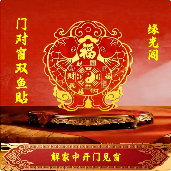 【师傅推介】福禄寿双鱼开门见窗贴窗户贴画自粘贴 2 贴*解门对门