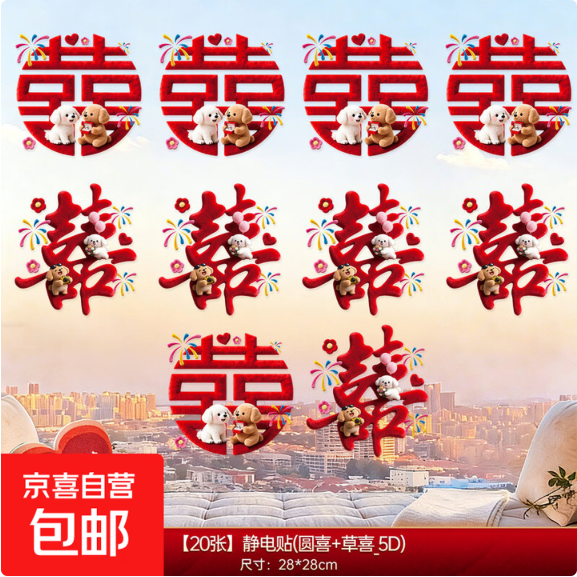 喜字结婚专用静电贴婚房布置女方订婚礼创意氛围窗花囍字玻璃贴纸 【草喜+园喜】混装