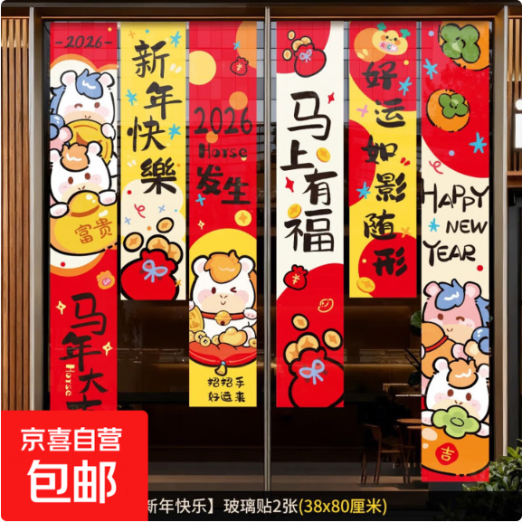 2026马年新年静电贴新款窗花玻璃装饰品商场橱窗贴纸元旦春节布置 【新年快乐】玻