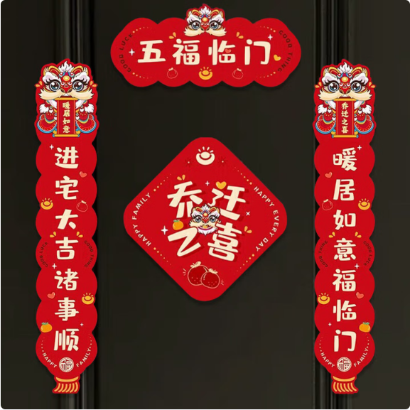 极度空间JD-01极度空间乔迁之喜对联新居装饰布置入户门贴磁吸新房乔迁搬家入宅仪
