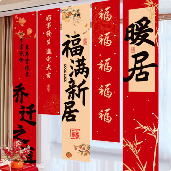 极度空间 乔迁条幅挂布乔迁之喜装饰用品搬家礼物仪式新房必备福满新居5条