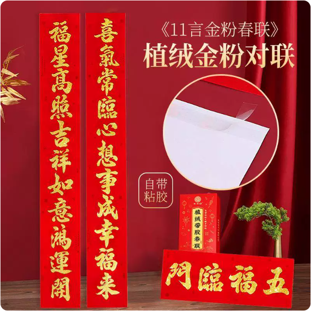 春联2026新款植绒金粉11言带胶对联自建房别墅金字对联年年好批货