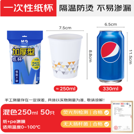 晨光（M&G）一次性纸杯 杯子/水杯 50只/袋 250ml加厚家用办公