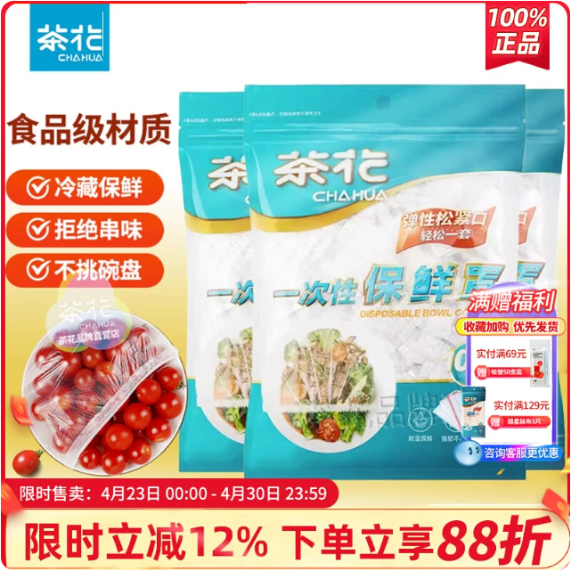 茶花一次性保鲜罩保鲜袋家用保鲜膜套盘子松紧保险套冰箱专用剩菜