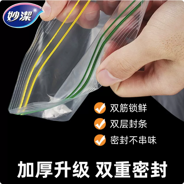 妙洁密封袋加厚保鲜袋厨房冰箱冷冻收纳家用食品级经济装自封实袋