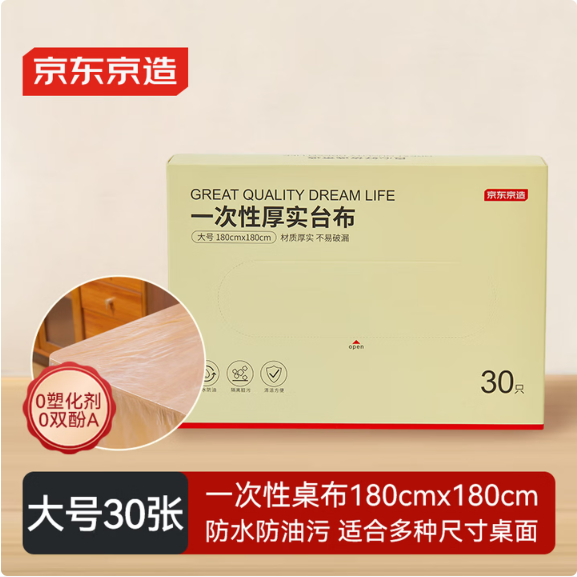 京东京造 一次性桌布 长方形大号加厚餐桌适用透明台布180×180cm【30张】