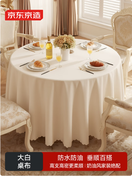 京东京造大白桌布圆形餐桌布防水防油酒店餐厅食堂大圆桌台布 圆形220cm