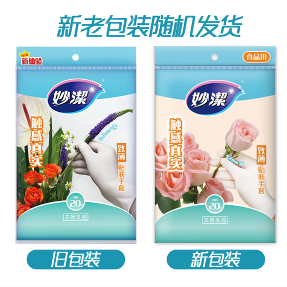 妙洁（MIAOJIE）手套妙洁 妙洁一次性致薄贴肤手套耐用家务防护20只装 食品