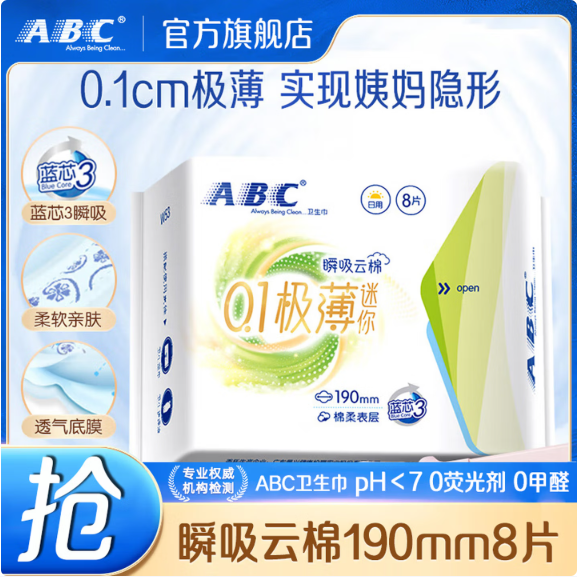 ABC卫生巾 夜用卫生巾瞬吸云棉0.1极薄 轻薄迷你190mm8片 瞬吸云棉迷你