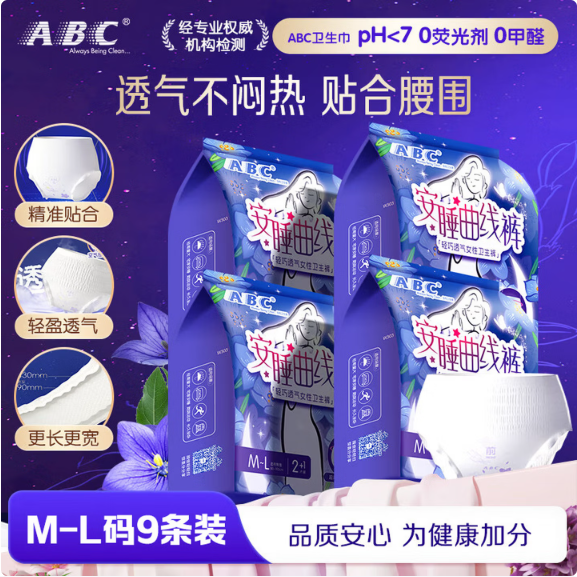 ABC裤型卫生巾M-L码 安睡曲线裤透气不闷热 贴合腰围棉柔9片 M-L码 9条