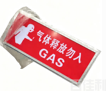 气体释放勿入警示灯