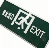 安全出口标识